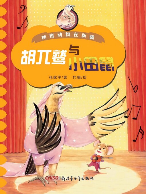Cover image for 胡兀鹫与小田鼠
